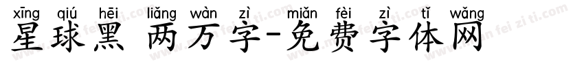 星球黑 两万字字体转换